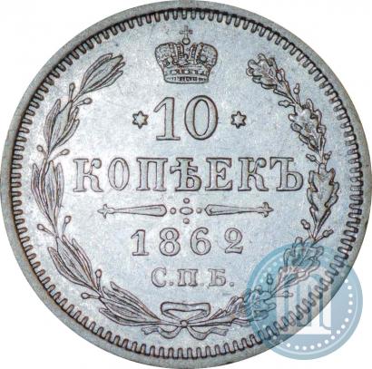Фото 10 копеек 1862 года СПБ-МИ 