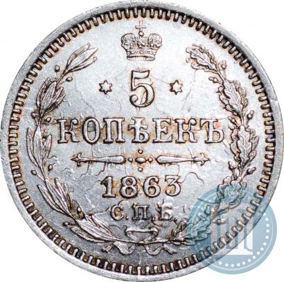 Фото 5 копеек 1863 года СПБ-АБ 
