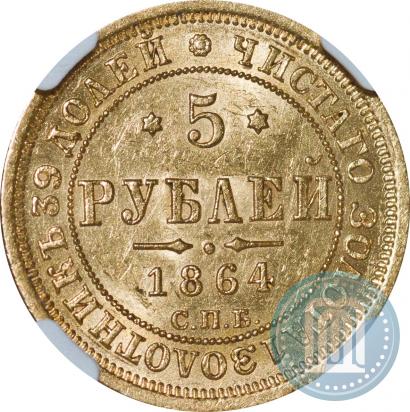 Picture 5 roubles 1864 year СПБ-АС 