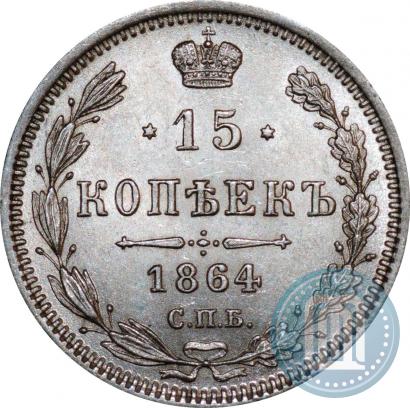 Фото 15 копеек 1864 года СПБ-НФ 
