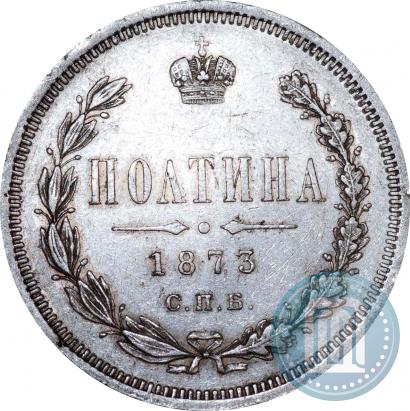 Фото Полтина 1873 года СПБ-HI 