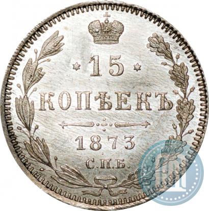 Фото 15 копеек 1873 года СПБ-HI 