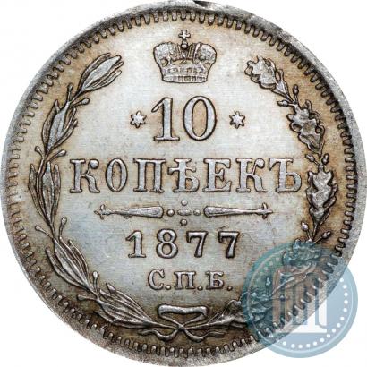 Picture 10 kopecks 1877 year СПБ-HI 