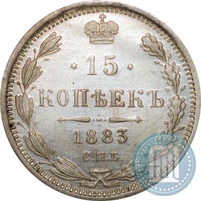 Фото 15 копеек 1883 года СПБ-ДС 