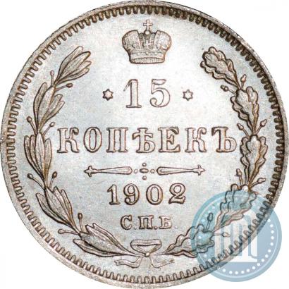 Фото 15 копеек 1902 года СПБ-АР 