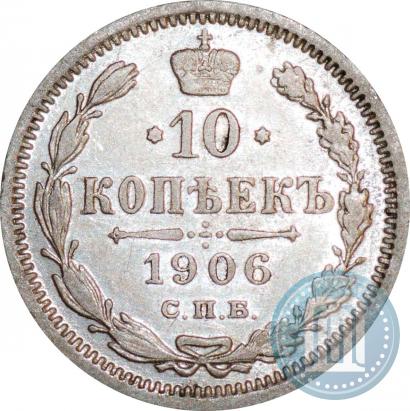Picture 10 kopecks 1906 year СПБ-ЭБ 