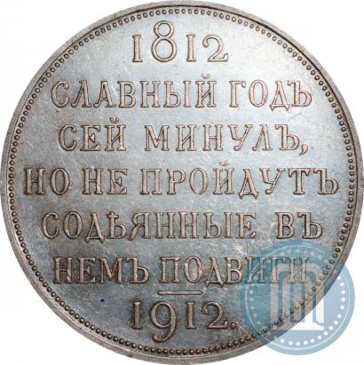 Picture 1 rouble 1912 year (ЭБ) "In commemoration of centenary of Patriotic War of 1812"