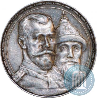 Фото 1 рубль 1913 года (ВС) "В память 300-летия дома Романовых"