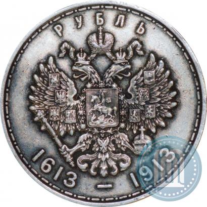 Фото 1 рубль 1913 года (ВС) "В память 300-летия дома Романовых"