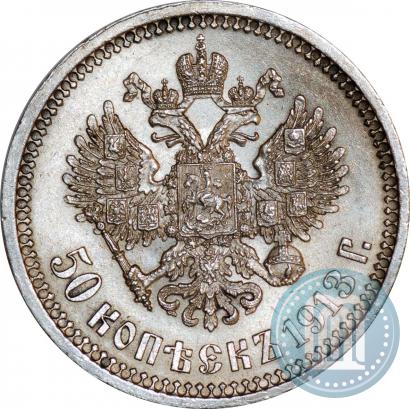 Фото 50 копеек 1913 года (ЭБ) 