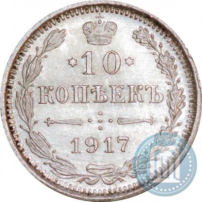 Фото 10 копеек 1917 года ВС 