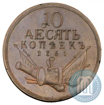 Picture 10 kopecks 1761 year  "Pattern"