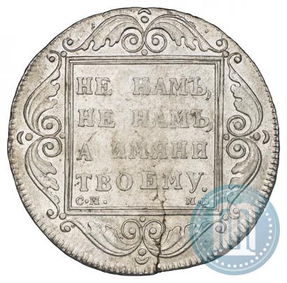 Picture 1 rouble 1798 year СМ-МБ 