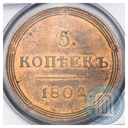 Picture 5 kopecks 1802 year КМ 