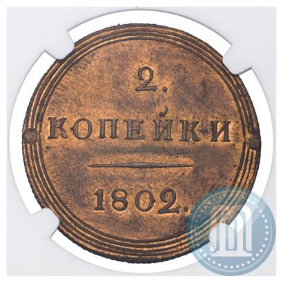 Фото 2 копейки 1802 года КМ 