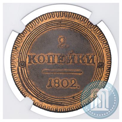 Фото 2 копейки 1802 года КМ 