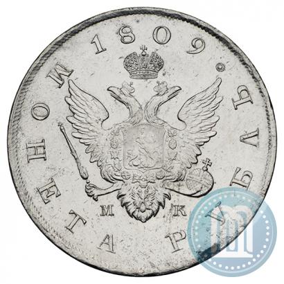 Фото 1 рубль 1809 года СПБ-МК 