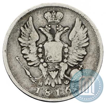 Фото 20 копеек 1816 года СПБ-МФ 