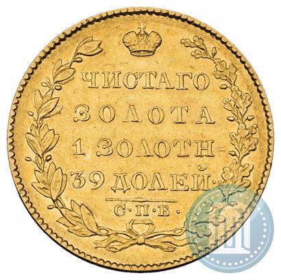 Фото 5 рублей 1828 года СПБ-ПД 