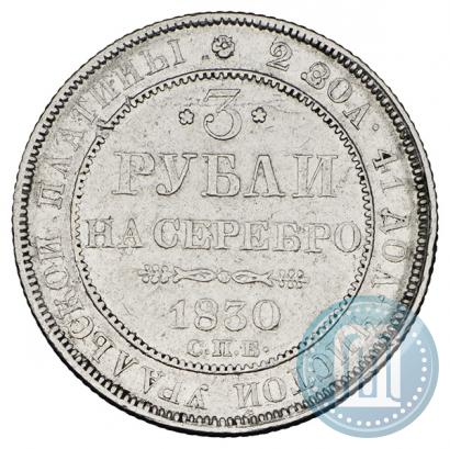 Фото 3 рубля 1830 года СПБ 