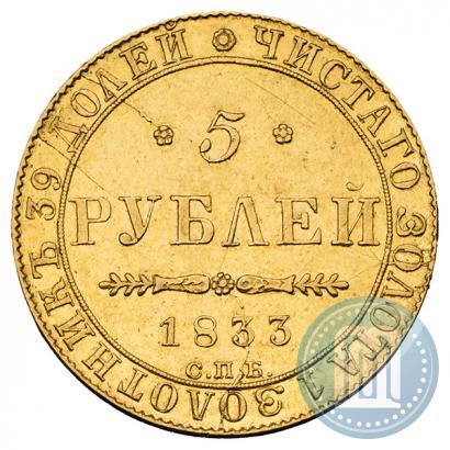 Picture 5 roubles 1833 year СПБ-ПД 