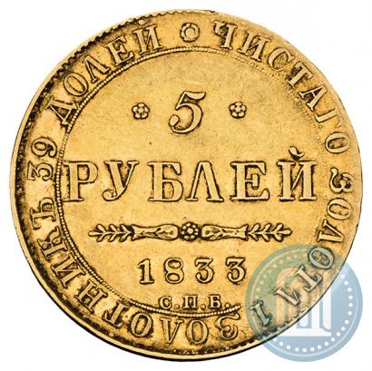 Picture 5 roubles 1833 year СПБ-ПД 