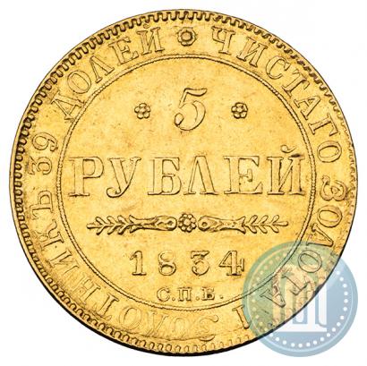 Picture 5 roubles 1834 year СПБ-ПД 