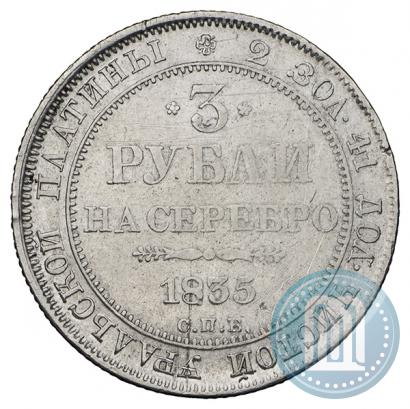Picture 3 roubles 1835 year СПБ 