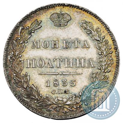 Фото Полтина 1835 года СПБ-НГ 