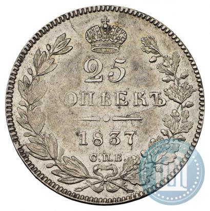 Picture 25 kopecks 1837 year СПБ-НГ 
