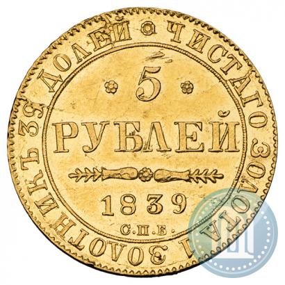Фото 5 рублей 1839 года СПБ-АЧ 
