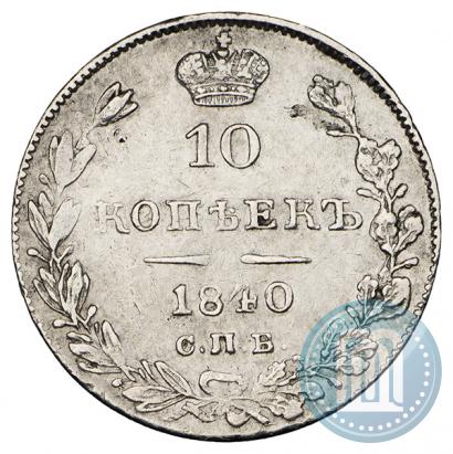 Picture 10 kopecks 1840 year СПБ-НГ 