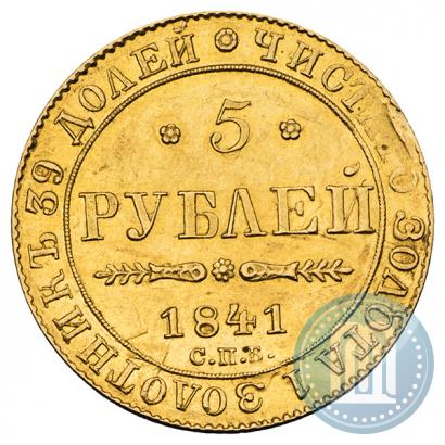 Фото 5 рублей 1841 года СПБ-АЧ 