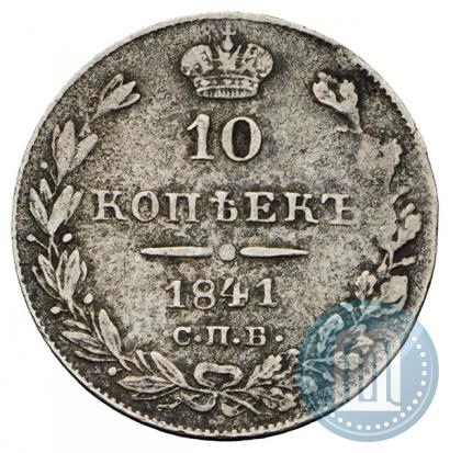 Picture 10 kopecks 1841 year СПБ-НГ 