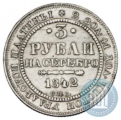 Фото 3 рубля 1842 года СПБ 