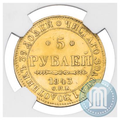Picture 5 roubles 1843 year СПБ-АЧ 