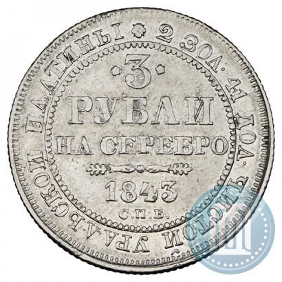 Picture 3 roubles 1843 year СПБ 