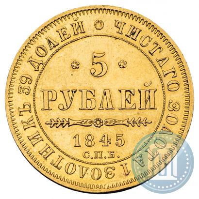 Фото 5 рублей 1845 года СПБ-КБ 