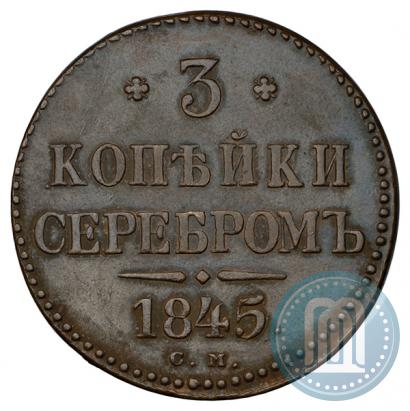 Фото 3 копейки 1845 года СМ 