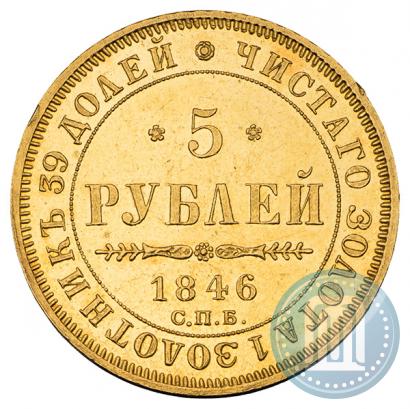 Picture 5 roubles 1846 year СПБ-АГ 