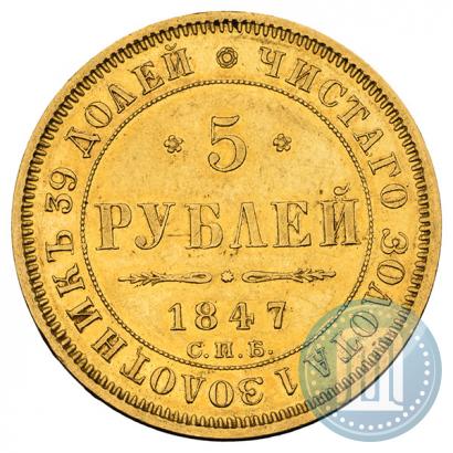 Picture 5 roubles 1847 year СПБ-АГ 