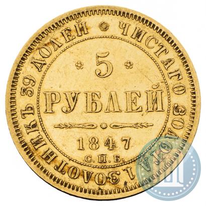 Picture 5 roubles 1847 year СПБ-АГ 