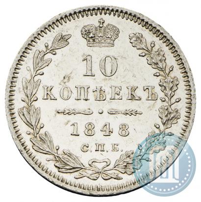 Picture 10 kopecks 1848 year СПБ-HI 