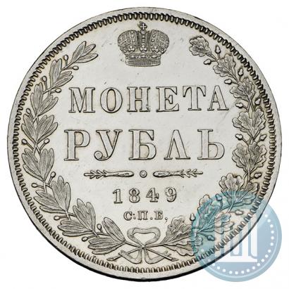 Фото 1 рубль 1849 года СПБ-ПА 