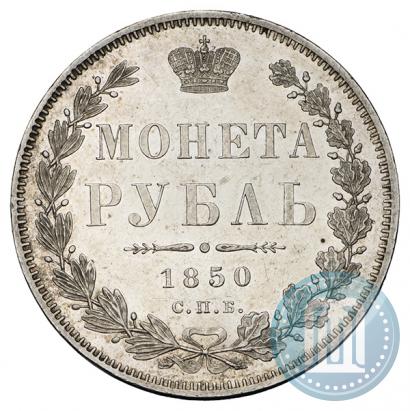 Фото 1 рубль 1850 года СПБ-ПА 