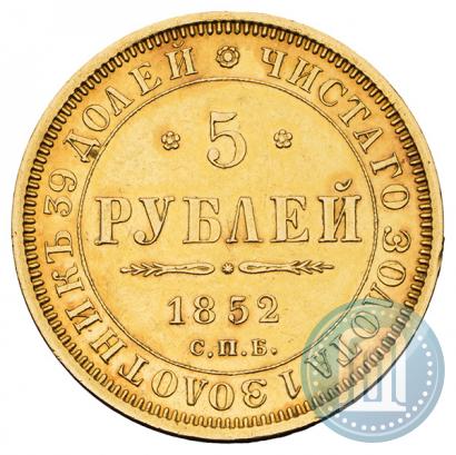 Фото 5 рублей 1852 года СПБ-АГ 