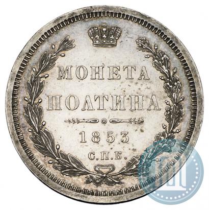 Picture Poltina 1853 year СПБ-HI 