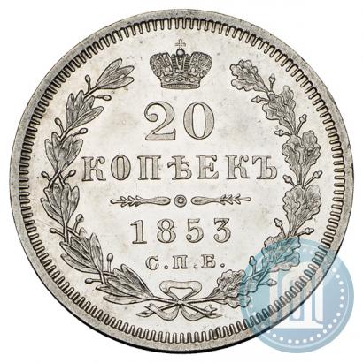 Picture 20 kopecks 1853 year СПБ-HI 