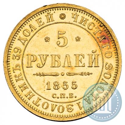 Фото 5 рублей 1855 года СПБ-АГ 