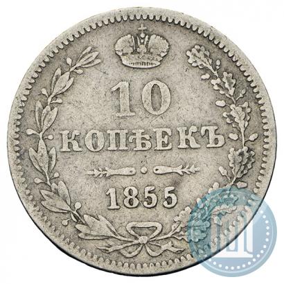 Picture 10 kopecks 1855 year MW 